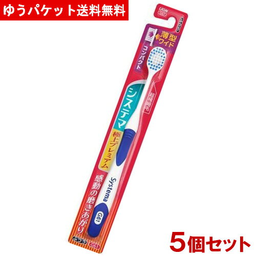 ライオン システマハブラシ (Systema) 極上プレミアム コンパクト ふつう×5本セット LION【メール便送..
