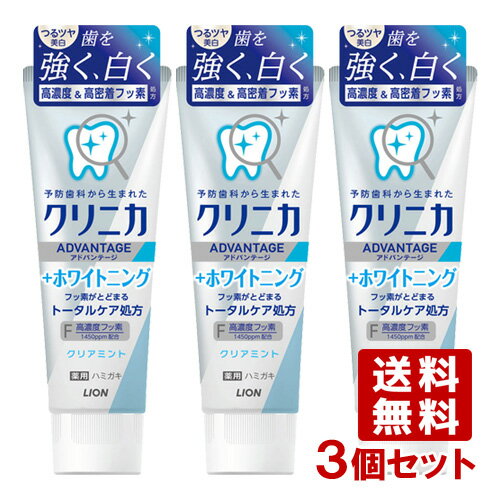 クリニカアドバンテージ ＋ホワイトニング ハミガキ クリアミント 130g×3個セット ライオン(LION)【送料込(北海道除く)】