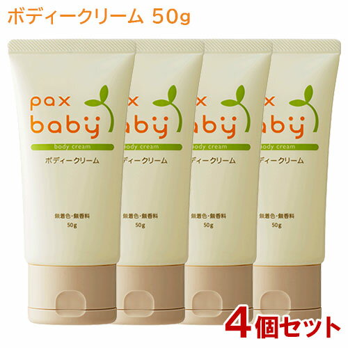 太陽油脂 ボディクリーム パックスベビー ボディクリーム（顔・からだ用）50g×4個セット paxbaby パックス 太陽油脂【送料込】