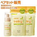 パックスベビー ハンドソープ 本体80ml&つめかえ300ml×2個セット 持ち運びに便利な携帯用 ハンドウォッシュ paxbaby パックス 太陽油脂 【送料...