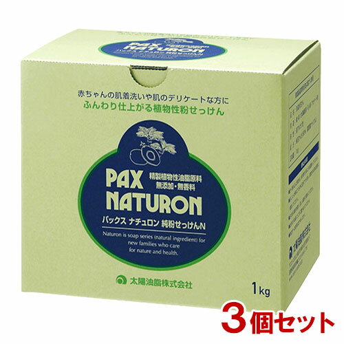 パックス ナチュロン 純粉せっけんN 1kg×3個 アルカリ剤無配合 PAX NATURON 太陽油脂