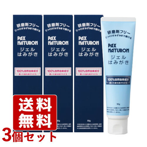 パックスナチュロン ジェルはみがき 透明ジェルタイプ 90g×3個セット 研磨剤&発泡剤フリー 無香料 無着色 歯磨き粉 ハミガキ 電動ハブラシにも PAX NATURON 太陽油脂【送料込】