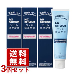 パックスナチュロン ジェルはみがき 透明ジェルタイプ 90g×3個セット 研磨剤&発泡剤フリー 無香料 無着色 歯磨き粉 ハミガキ 電動ハブラシにも PAX NATURON 太陽油脂【送料込】