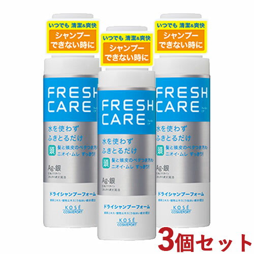 3個セット ドライシャンプー フォーム 180g フレッシュケア(FRESHCARE) コーセーコスメポート(KOSE COSMEPORT)【送料込】 1