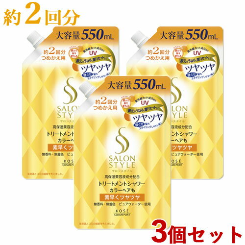 3個セット サロンスタイル(SALONSTYLE) トリートメントシャワーC つやつや 詰替用 550mL つめかえ 詰め替え コーセーコスメポート(KOSE COSMEPORT)