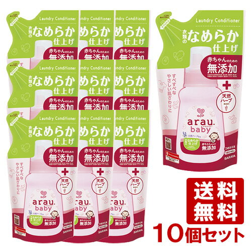 アラウ.ベビー(arau.baby) 衣類のなめらか仕上げ 詰替用 440ml×10個セット サラヤ(SARAYA)【送料込】【今だけSALE】