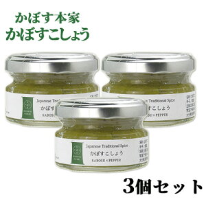 大分県特産のグリーンかぼすの皮と青唐辛子 かぼすこしょう 50g×3 かぼす本家【送料無料】