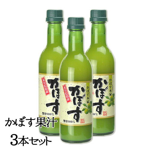 大分県産かぼす使用 かぼす果汁100％ 360ml×3 合成添加物不使用 かぼす本家 【送料無料】