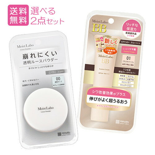 モイストラボ(Moist Labo) BBエッセンスクリーム&ルースパウダー 選べる2点セット 明色化粧品 MEISHOKU【送料無料】