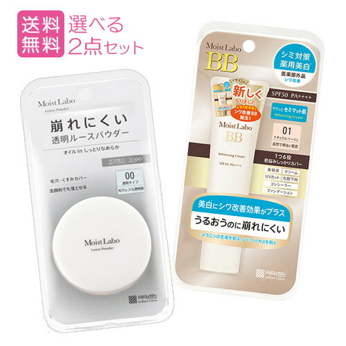 モイストラボ(Moist Labo) 薬用美白BBクリーム&ルースパウダー 選べる2点セット 明色化粧品 MEISHOKU【送料無料】