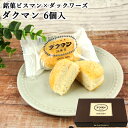 黄身餡×バタークリームサンド「ダクマン」 6個入り ダックワーズ 焼き菓子 おやつ 個包装 ビスマンの兄弟菓子 殿畑双葉堂