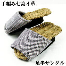 【受注生産】七島イ手編み草履 足半サンダル ヒッコリー赤 フリーサイズ(約20.0cm〜21.0cm) ダイエットスリッパ 足ツボ 天然素材 履物 日本製 工芸品 青木本店 【送料込】