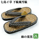【受注生産】七島イ草履 紳士用下駄風雪駄 麻の葉黒 2Lサイズ(約26.0cm〜27.0cm) 天然素材 手作り 履物 日本製 工芸品 青木本店 【送料込】
