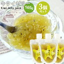 大分県国東市産キウイを贅沢に使用 飲むキウイゼリー 165g×3個セット 手絞り果汁 香料&合成着色料不使用 てんさい糖使用 オレンジ農園【送料込(北海道除く)】