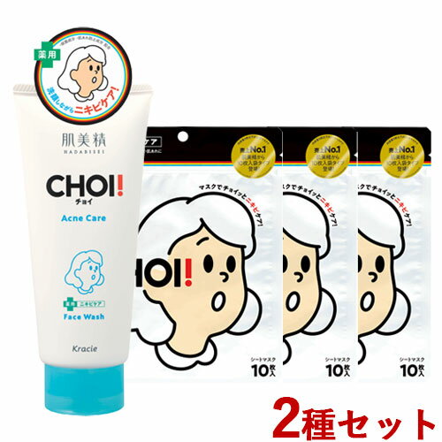 CHOI マスク 10枚入×3個 ＆ フェイスウォッシュ 110g×1個 薬用ニキビケア 肌美精(HADABISEI) クラシエ(Kracie)【送料無料】