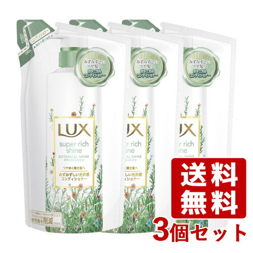 ラックス(LUX) スーパーリッチシャイン ボタニカルシャイン 光沢コンディショナー つめかえ用 330g×3個セット ユニリーバ(Unilever)【送料込】