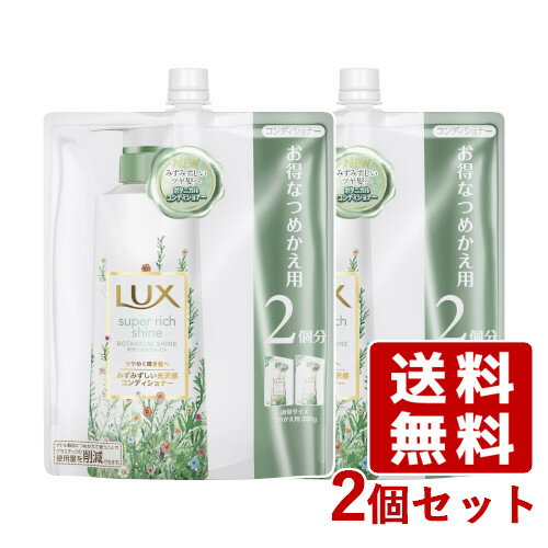 ラックス(LUX) スーパーリッチシャイン ボタニカルシャイン 光沢コンディショナー つめかえ用 660g×2個セット ユニリーバ(Unilever)【送料込】