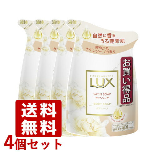 ラックス(LUX) ボディソープ サテンソープ 詰替え用 300g×4個セット ユニリーバ(Unilever)【送料込(北海道除く)】