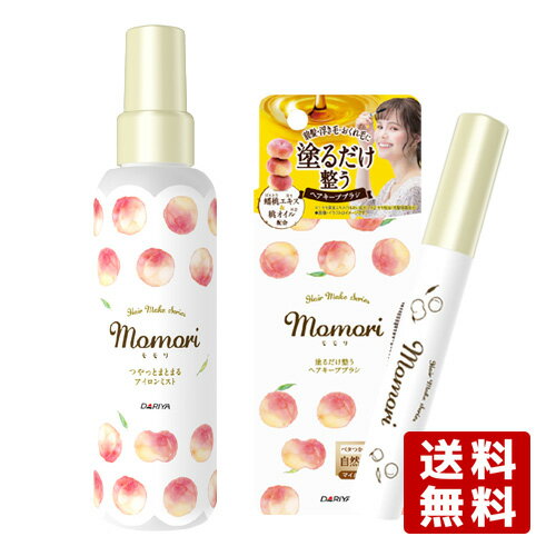 つやっとまとまるアイロンミスト 150mL ＆ 塗るだけ整うヘアキープブラシ 10mL モモリ(momori) ダリヤ(DARIYA)【送料込】