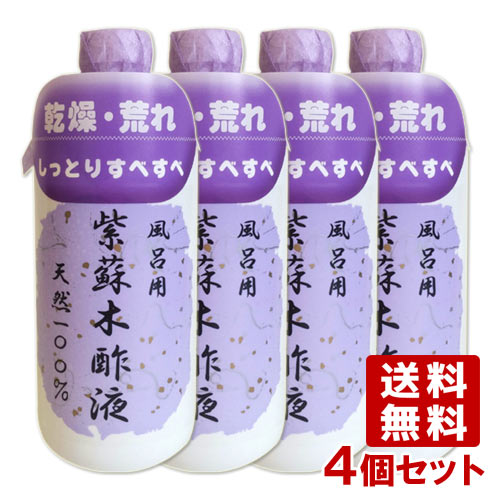 【100円OFFクーポンM】森林研究所 風呂用 紫蘇木酢液（入浴剤） 490ml×4個セット【送料込】のサムネイル