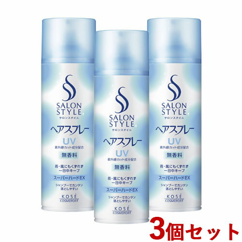 3個セット 特大 スーパーハード ヘアスプレー 330g サロンスタイル(SALONSTYLE) スタイリング剤 コーセーコスメポート(KOSE COSMEPORT)【送料込】 1