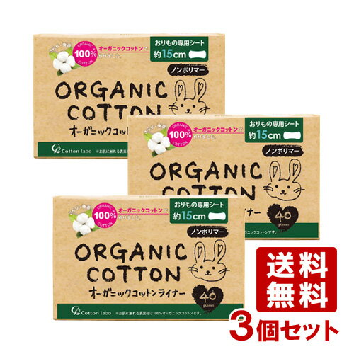 3個セット オーガニックコットンライナー 40個入 コットン ラボ(Cotton labo)【送料無料】