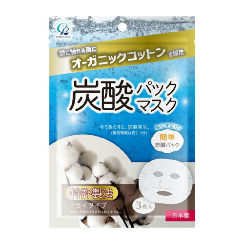 オーガニックコットン 炭酸パックマスク 3枚入 コットン・ラボ(Cotton labo)