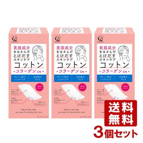 美容成分をはさんだとけだすスキンケアコットン コラーゲンin 50枚入×3個セット コットン・ラボ(Cotton labo)【送料無料】