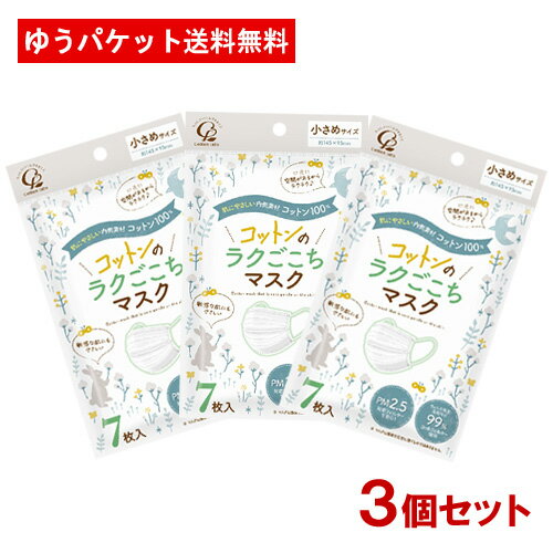 コットンのラクごこちマスク 小さめサイズ 7枚入×3個セット コットン・ラボ(Cotton labo)【メール便送料無料】