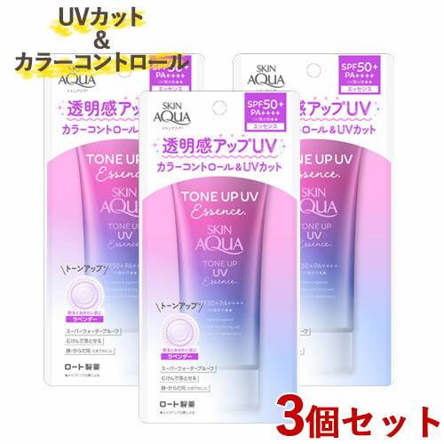 スキンアクア トーンアップUVエッセンス SPF50+/PA++++ 80g×3個セット日やけ止めエッセンス トーンアップ 顔・からだ用 SKIN AQUA ロート製薬(ROHTO)【送料込(北海道除く)】