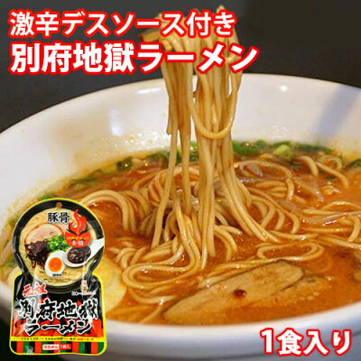コスメボックス お試し一人前 激辛&激旨 元祖別府地獄ラーメン 1食入り165g(麺100g×1袋・スープ45g×1袋・地獄の素20g×1袋) 辛い物好きに 唐辛子&ハバネロ使用 ご当地ラーメン HellCompany ヘルカンパニー