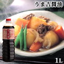 甘みと旨味のまろやかしょうゆ うま吉醤油 1L 濃口 煮物 かけしょうゆ 田中醤油店