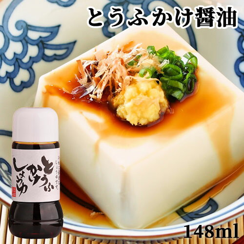 九州醤油 とうふかけしょうゆ 148ml 甘口 だし醤油 豆腐専用醤油 田中醤油店