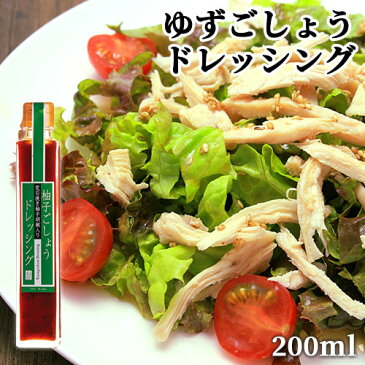 九州産ゆず使用 柚子胡椒ドレッシング 200ml ノンオイル ピリ辛 サラダ ヘルシー 田中醤油店