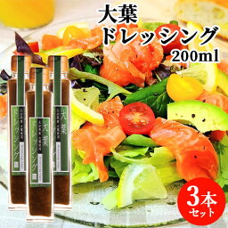 大分県産大葉＆かぼす使用 大葉ドレッシング 200ml×3本セット ノンオイル 野菜ドレッシング サラダ ヘルシー 田中醤油店 【送料込】