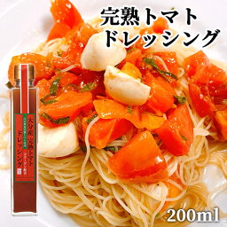 大分県産とまと使用 完熟トマトドレッシング 200ml 野菜ドレッシング コラーゲン配合 ヘルシー 田中醤油店