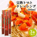 大分県産とまと使用 完熟トマトドレッシング 200ml×3本セット 野菜ドレッシング コラーゲン配合 ヘルシー 田中醤油店 【送料込】