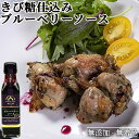 &nbsp; 肉料理やスイーツにかけるフルーツソース &nbsp;■&nbsp;きび糖仕込みブルーベリーソース 青々とした緑の山に囲まれて育まれたベリージュファームのブルーベリー。もちろん農薬や除草剤など一切使っておらず、害虫駆除や草取りはすべて手作業で行っています。そんな自家農園のブルーベリーや九州産のブルーベリーを使ったフルーツソースです。 鍋で煮込む途中に果実をブレンダーで潰すことで、なめらかな仕上がりになっているため、様々な料理にご使用頂けます。ワインやオリーブオイルを加えて肉料理のソースにしたりドレッシングとしてご利用になれます。勿論ヨーグルトに混ぜたり手作りスイーツにも。 &nbsp;■&nbsp;ベリージュファーム ベリージュファームは、6月中旬～8月末頃までブルーベリーの摘み取りが出来る観光農園です。ハイブッシュ系やラビットアイ系など50種類約1200本のブルーベリーを栽培しており、併設しているカフェではスイーツや本格石窯ピザなどを楽しむことができます。 ベリージュファームでは安心して食べられるブルーベリー栽培を実践しています。ここでは一切農薬を使うことはありません。除草剤も使用していません。害虫駆除や草取りは手作業です。毎年丁寧に世話をした木からは、栄養たっぷりでおいしそうなブルーベリーの実が収穫できます。また、農園はブルーベリーの収穫期以外も楽しんで頂けるようにしております。春にはブルーベリーの花を観賞でき、秋にはブルーベリーの紅葉が楽しめます。 ＜営業時期：4～11月 木曜定休日＞ 商品名 きび糖仕込みブルーベリーソース 名称 フルーツソース 内容量 120g 商品コード J4571285300223 原材料 ブルーベリー(九州産)、きび糖 栄養成分表示(100gあたり) エネルギー 116kcal、たんぱく質 0.3g、脂質 0.1g、炭水化物 28.8g、食塩相当量 0.05g 保存方法 直射日光、高温多湿を避けて保存してください。 ※開封後は冷蔵庫に保存し、賞味期限に関わらずお早めにお召し上がりください。 メーカー 石窯ピザとブルーベリー ベリージュファーム 大分県玖珠郡九重町町田3285 区分 食品