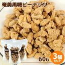 手づくり 奄美黒糖ピーナッツ 60g×3個セット おやつ お茶請け お菓子 豆菓子 燻製屋 燻々 太陽農園【送料無料】