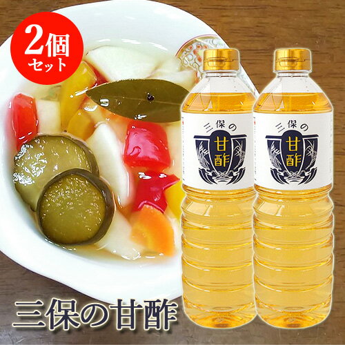 2個セット 口コミで広がり続けている甘酢 三保の甘酢 1L ピクルスやちらし寿司に あまず お酢 三保醤油【送料込】