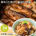 【3個セット】国内産あゆ丸ごと1尾入り 材料はすべて国内産使用 秘伝 鮎めしの素 130g 割烹大野川【送料無料】 1