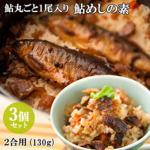 【3個セット】国内産あゆ丸ごと1尾入り 材料はすべて国内産使用 秘伝 鮎めしの素 130g 割烹大野川【送料無料】