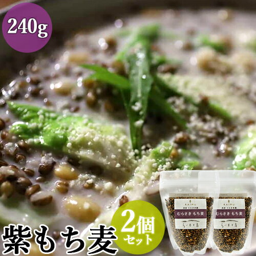 &nbsp; 今話題のスーパーフード『もち麦』 &nbsp;■&nbsp;むらさきもち麦 もちもちプチプチした食感。 もち麦の食物繊維はゴボウの3倍、白米の30倍！！ 水溶性と不溶性食物繊維がバランスよく含まれているので、腸内環境が改善され、便秘解消、ダイエット、美肌効果、さまざまな健康効果にピッタリ食材！！ 大分県国東の自然豊かな土地で丹精込めて栽培しました。 いつものごはんに食物繊維をプラス。 サラダやスープのトッピングにも最適。 &nbsp;■&nbsp;いつもの料理に簡単チョイ足し！ 【ごはんと炊く】 普段の白米・玄米に食物繊維をプラス 【茹でる】 冷蔵・冷凍ストックしておくと便利 【揚げる】 さらに香ばしさが増し料理のアクセントに &nbsp;■&nbsp;らいむ工房について 【育てる】 らいむ工房では主にむらさきもち麦、麦、米、ねぎ、大豆、キウイを生産しています。 大分県国東市での生産に加え、豊後大野市でも取り組みが始まりました。 【やりがい】 20代～80代まで幅広い年齢の仲間たちが働いています。 それぞれが現場の職人となって丁寧な仕事を心がけています。 【食育】 食育活動として様々な世代に向けて料理教室の開催など積極的に企画しています。 自社の作物を使った発酵食品（ぬか床や味噌作り）など食文化の継承活動に力を入れています。 商品名 紫もち麦 名称 もち麦 内容量 240g×2個セット 商品コード J4580547850024S2 賞味期限 パッケージをご確認下さい。 保存方法 直射日光・高温多湿を避けて保存。 移り香にご注意ください。 原材料 大分県産　もち麦（大麦） メーカー 株式会社 らいむ工房 大分県国東市武蔵町古市170-3 区分 食品 広告文責 コスメボックス 097-543-1871