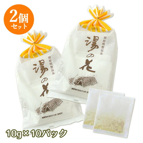 【2個セット】岡本屋 別府明礬温泉 薬用湯の花 10g×10パック入り【送料無料】