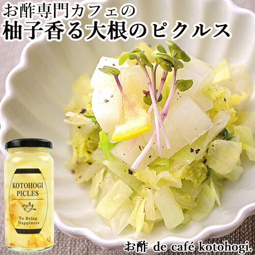 シャキシャキした食感 柚子香る大根のピクルス 150ml ゆず だいこん 酢漬け ビネガー お酢 de cafe kotohogi.