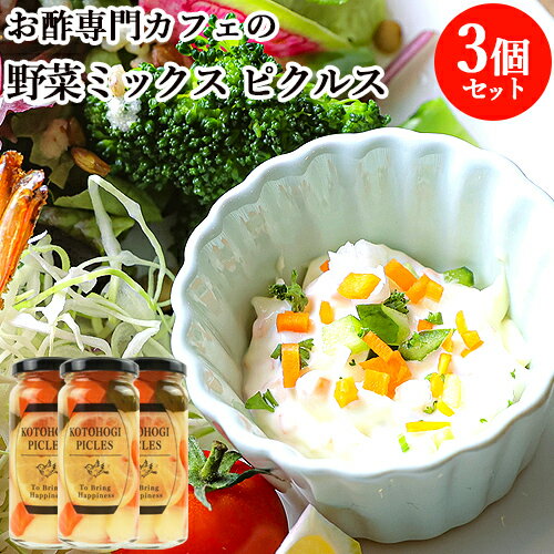 レモンの爽やかな香りと昆布だし 野菜ミックスのピクルス 150ml×3 お酢 de cafe kotohogi. 【送料無料】