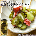 昆布の豊かな風味と旨み、唐辛子のピリッとした辛さ 胡瓜と昆布のピクルス 150ml こんぶ とうがらし きゅうり 酢漬け ビネガー お酢 de cafe kot...