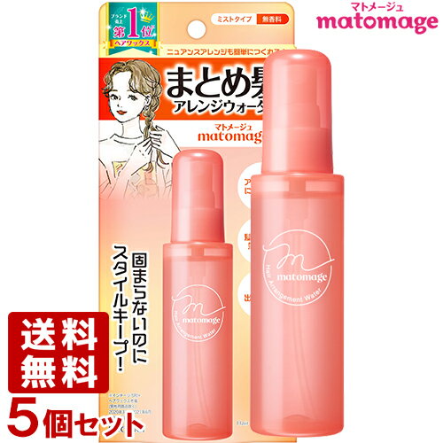 マトメージュ まとめ髪アレンジウォーター 100mL×5個セット スタイリング剤 matomage ウテナ(utena)【送料無料】