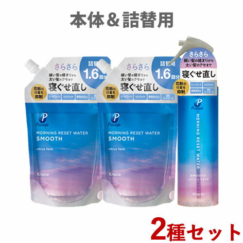 &nbsp;&nbsp;&nbsp; 髪うるおってさらさらな指通り &nbsp;■&nbsp;うるおい＆ダメージケア寝ぐせ直し 細い髪の絡まりから、太い髪のクセまで さらさらの髪に仕上がる寝ぐせ直しウォーター。 うるおい成分シトラスエッセンスEX ※1配合。 ※1 グレープフルーツ果実エキス、レモン果実エキス、オレンジ果汁 &nbsp;■&nbsp;やさしく髪を守ります □ ヒートコート □ UVカット □ 静電気防止 □ 湿気コントロール &nbsp;■&nbsp;花粉の付着を抑制 &nbsp;■&nbsp;爽やかなシトラスハーブの香り 商品名 モーニングリセットウォーター シトラスハーブの香り 本体＆詰替用セット ブランド プロスタイル(PROSTYLE) 内容量 本体：280mL×1個 詰替用：450mL×2個 商品コード 【セット：J4901417662118S】 本体：J4901417662118 詰替用：J4901417662132 ご使用方法 □ 髪全体にややしっとりするくらいスプレーし、手ぐしやブラシで整えた後、自然乾燥またはドライヤーで仕上げます。 □ 必ずスプレー頭部を上にしてお使いください。 □ 白色のストッパーをOPENのところまでスライドさせてお使いください。 □ 使い始めは霧が出るまで、数回ハンドルを引いてください。 使用上のご注意 □ お肌に異常が生じていないかよく注意して使用してください。 □ 頭皮に合わない時、また傷、湿しん等、異常のある時は使用しないでください。 □ 使用中、赤味、はれ、かゆみ、刺激、色抜け（白斑等）や黒ずみ等の異常が現れた時は使用を中止し、皮フ科専門医等へのご相談をおすすめします。そのまま使用を続けると症状が悪化することがあります。 □ 乳幼児の手の届かないところに置いてください。 □ 目に入った時はすぐに洗い流してください。 □ 目のまわりや粘膜等にはスプレーしないでください。 成分 水、エタノール、レモン果実エキス、グレープフルーツ果実エキス、オレンジ果汁、グルタミン酸Na、アルギニン、セリン、グリコシルトレハロース、(アクリレーツ／アクリル酸ステアリル／メタクリル酸エチルアミンオキシド)コポリマー、メトキシケイヒ酸エチルヘキシル、BG、グリセリン、PEG-60水添ヒマシ油、イソプロパノール、加水分解水添デンプン、ステアルトリモニウムクロリド、メチルパラベン、香料 メーカー クラシエホームプロダクツ株式会社 区分 日本製・化粧品 広告文責 コスメボックス 097-543-1871※パッケージ・デザイン等は、予告なしに変更される場合がありますので、予めご了承ください。