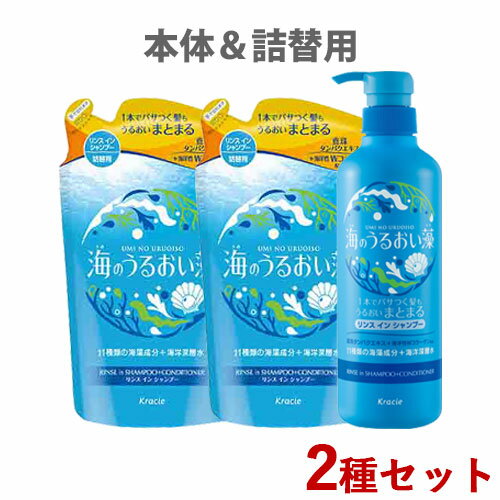 海のうるおい藻 うるおいリンスインシャンプー 本体490mL×1＆つめかえ用380mL×2 詰め替え 詰替 クラシエ(Kracie)【送料込】のサムネイル